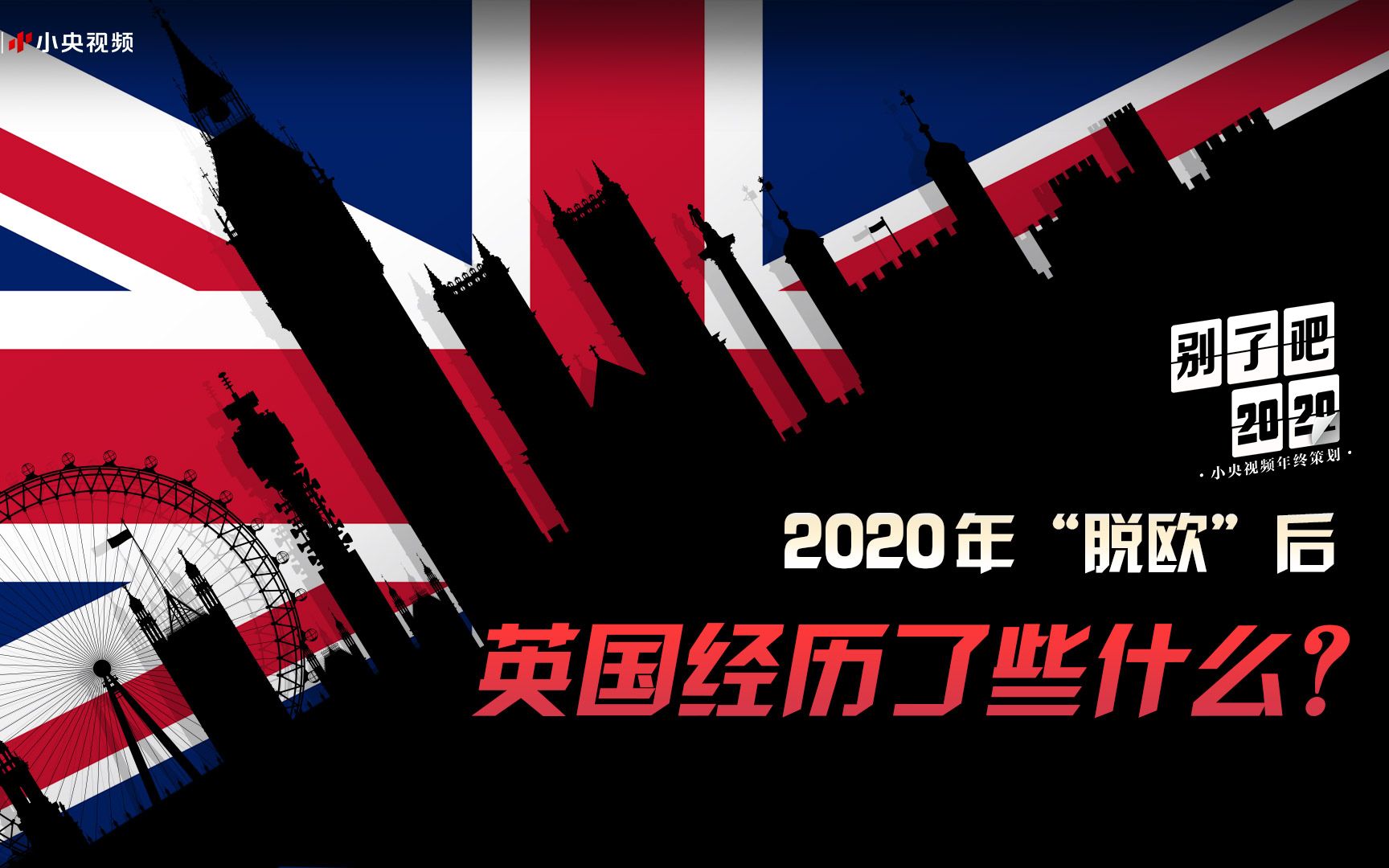 2020英国脱欧都经历了些什么?哔哩哔哩bilibili