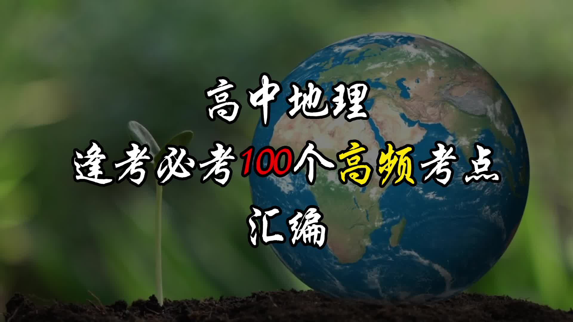 高中地理逢考必考100个高频考点汇编哔哩哔哩bilibili