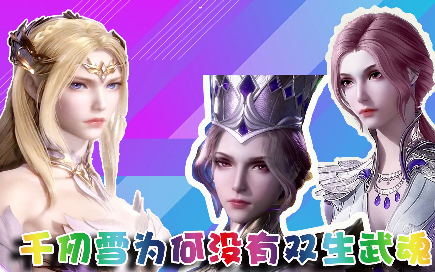 斗罗:比比东是双生武魂,女儿千仞雪为什么却没有双生武魂?