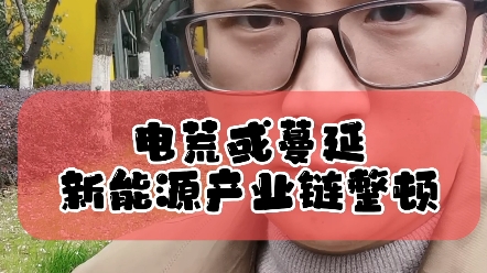 3.23今年电荒或蔓延,云南新能源产业链整顿,涉及多家光伏锂电企业#光伏#投资#财经#新能源#储能哔哩哔哩bilibili