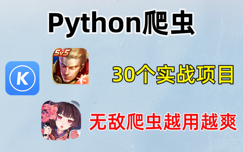 Python爬虫30个实战案例,练完直接接单,无敌爬虫,越用越爽.哔哩哔哩bilibili