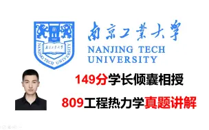 下载视频: 南京工业大学809工程热力学真题讲解