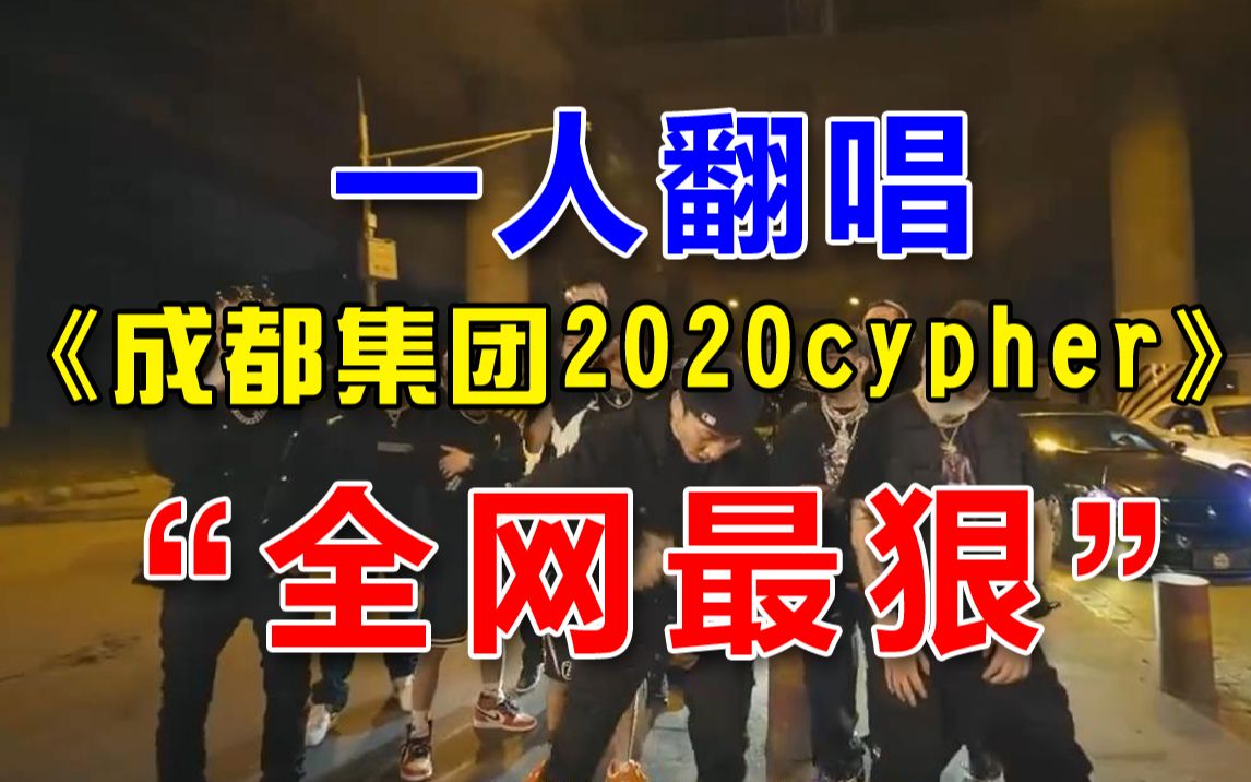 [图]一人翻唱《成都集团2020cypher》可能是全网最狠的翻唱！（自认为）