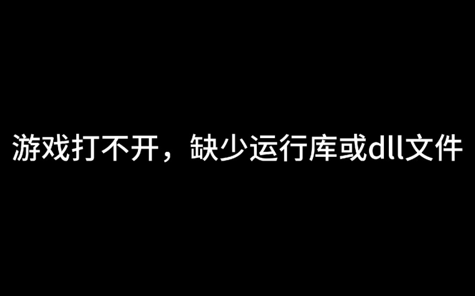 游戏打不开,缺少运行库或dll文件哔哩哔哩bilibili