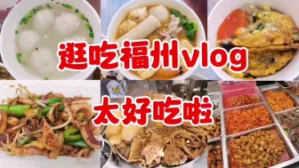 Download Video: 福州-吃喝篇  太好吃啦！三坊七巷‖上下杭‖福师大美食街‖达明美食街