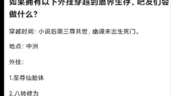 如果穿越到蛊真人世界拥有这些外挂大家会做什么呢？