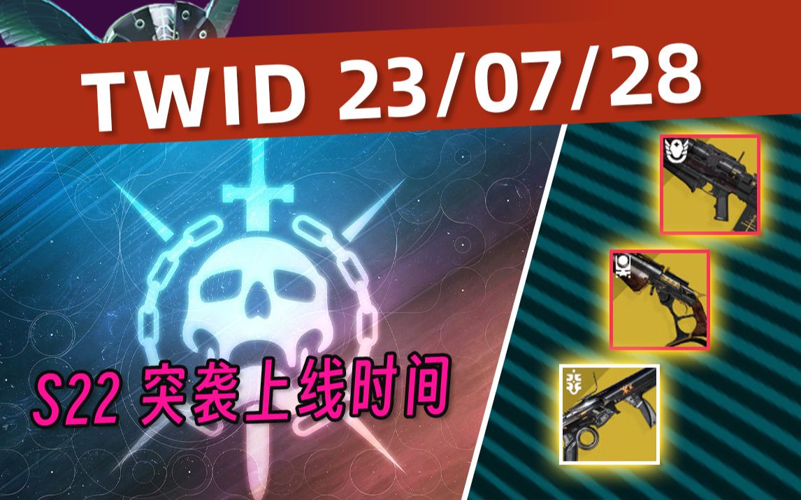 [图]【命运2 TWID 23-07-28】S22突袭首日时间丨亡者传说可制作（BUNGIE 周报）