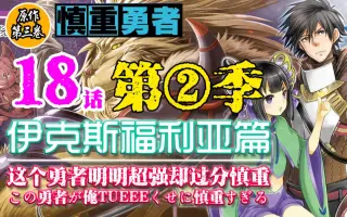 慎重勇者第二季 搜索结果 哔哩哔哩 Bilibili