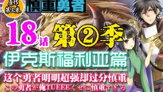 慎重点入 慎重勇者第二季第一集剧情提前预览解馋 哔哩哔哩 Bilibili
