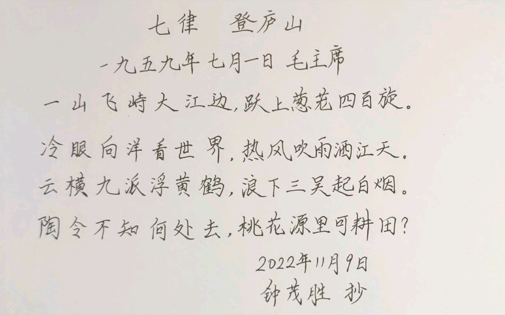 [图]练字日常31——毛主席诗词《七律 登庐山》