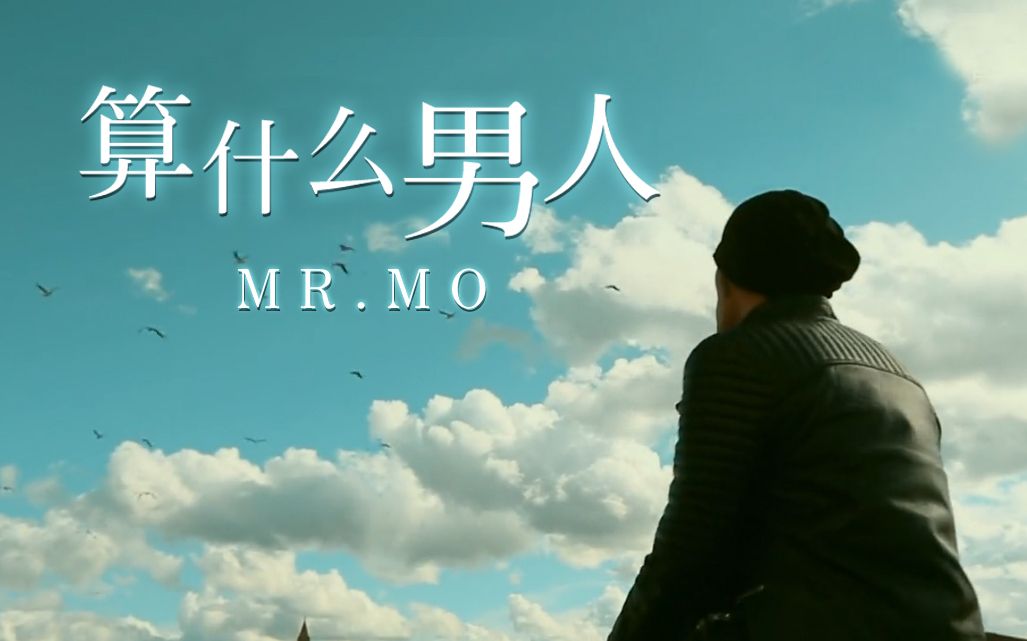 【mr.mo】算什麼男人