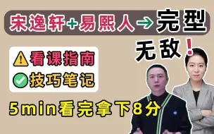 Télécharger la video: 宋逸轩+易熙人=完形YYDS！5min看完拿下8分！看课指南+技巧笔记【考研英语】