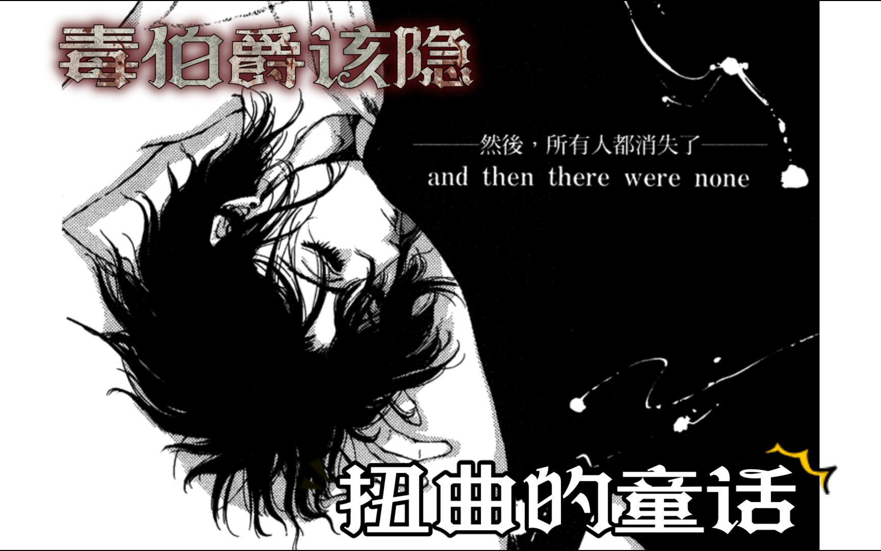 《毒伯爵该隐》第十回:扭曲的童话 在月圆之夜将尸骨埋入杜松树下