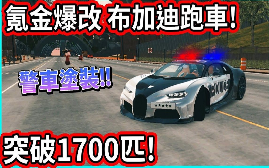 [图]【阿航】氪金爆改 布加迪Chiron跑车! 停车模拟器更新 用LSPD涂装 马力突破1700匹! | Car Parking Multiplayer