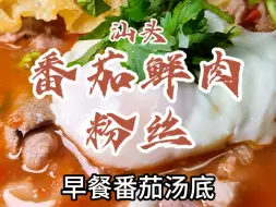 Download Video: 花60元在汕头峡山肉菜市场吃番茄鲜肉粉丝，番茄汤底微酸开胃，猪肉鲜嫩配了颗溏心蛋！#汕头美食 #峡山美食 #潮汕美食 #人间烟火