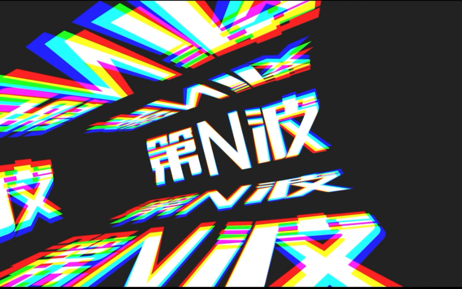 [图]【原创音乐】“这是我们第N波冲击波”｜女性力量｜女性安全｜