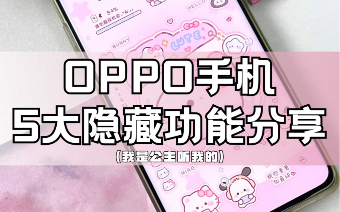 泰绝啦!这样设置能让你的OPPO手机更好用哔哩哔哩bilibili