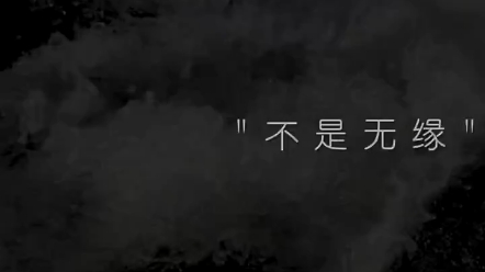 事在人为 不是无缘 是不愿 不是吗