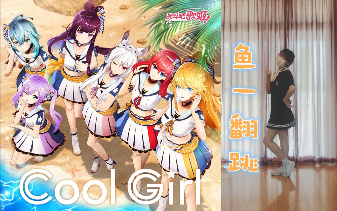 [图]【鱼一翻跳】Cool Girl - 战斗吧歌姬！