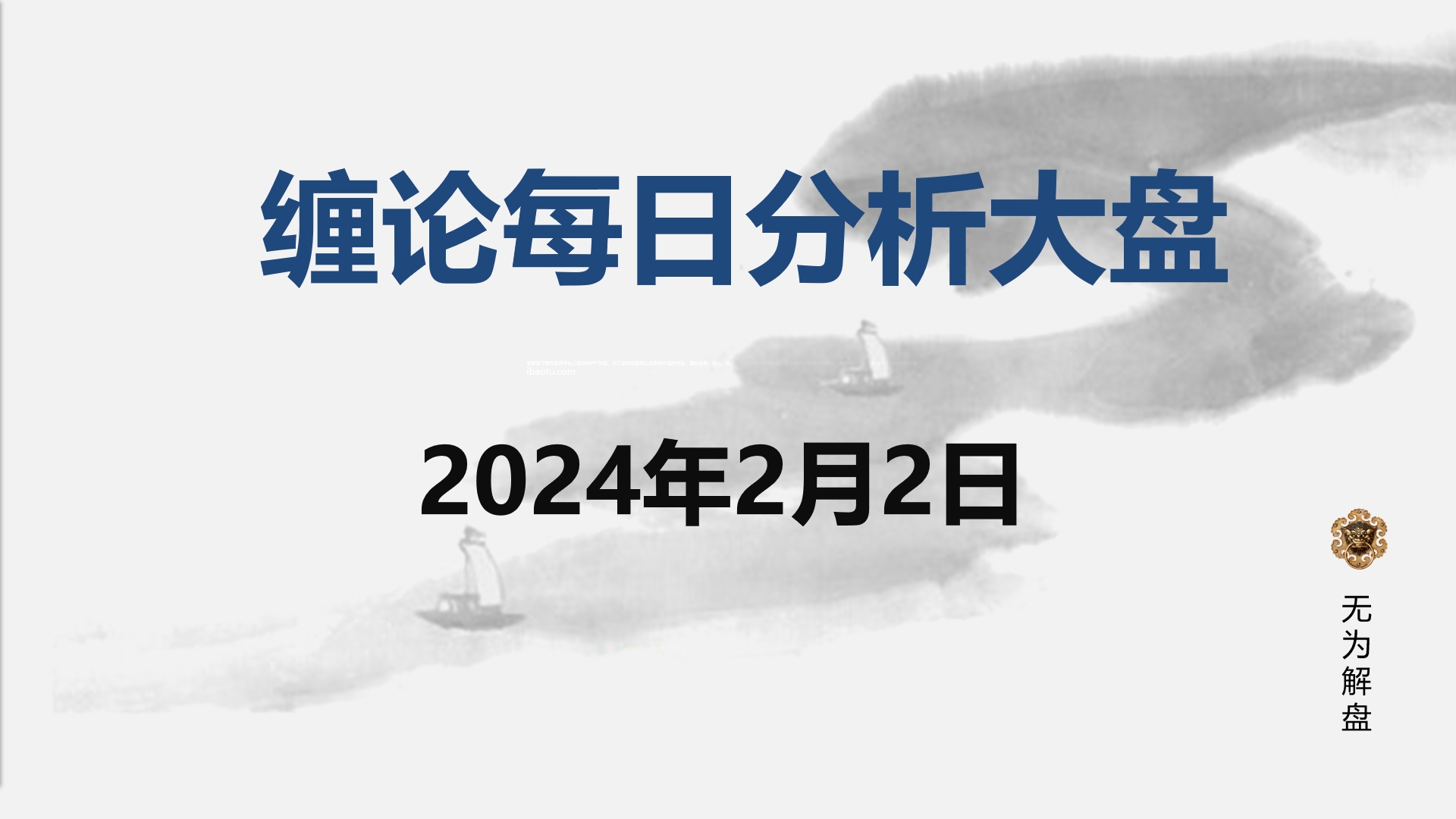 [图]缠论大盘走势研判分析--2024.02.02