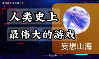 Tải video: 妄想山海：究竟是什么丹方 让诸多宗门争抢？