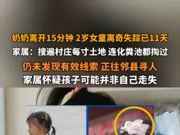 Video herunterladen: 奶奶摘花椒离开15分钟，山西2岁女童离奇失踪已11天  。家属：搜遍村庄每一寸土地，连化粪池都掏过，仍未发现有效线索，正往邻县寻人。家属怀疑孩子可能并非自己走失