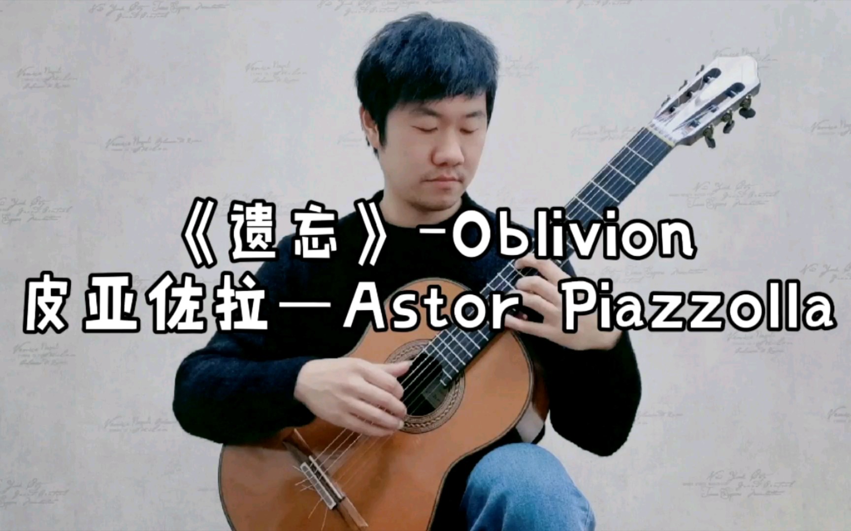 [图]《遗忘》—Oblivion, 作曲家: “皮亚佐拉”—Aator Piazzolla, 世界金典作品集—古典吉他版本，演奏者：王浩