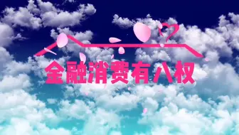 金融八权（爱情公寓）