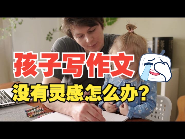 【作文技巧】小学生如何写好写人作文,几个高分技巧送给你!哔哩哔哩bilibili