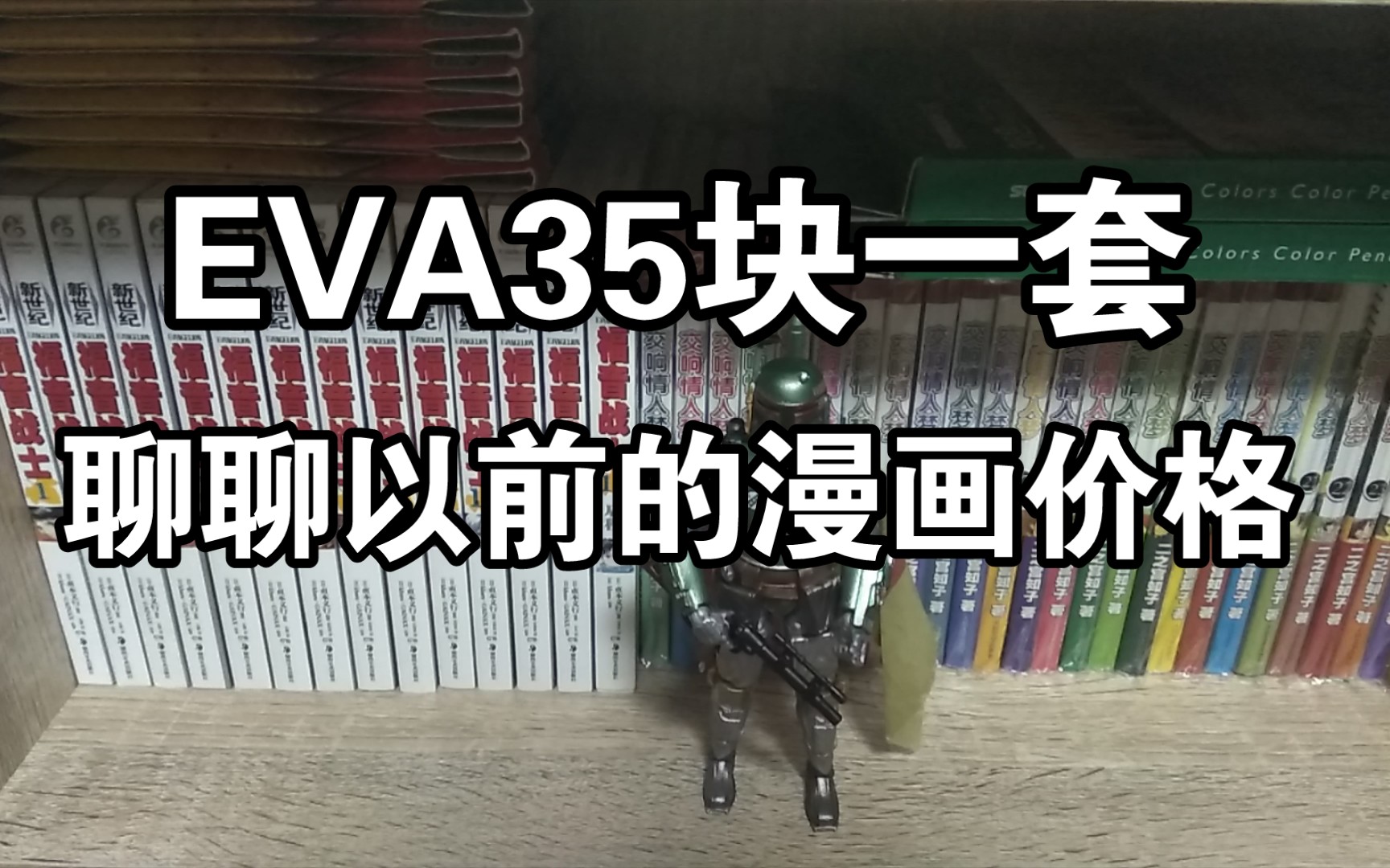 天闻角川,新世纪福音战士EVA,35块一套,聊聊以前的国内引进正版漫画定价,特别便宜,老二次元,纸片党哔哩哔哩bilibili