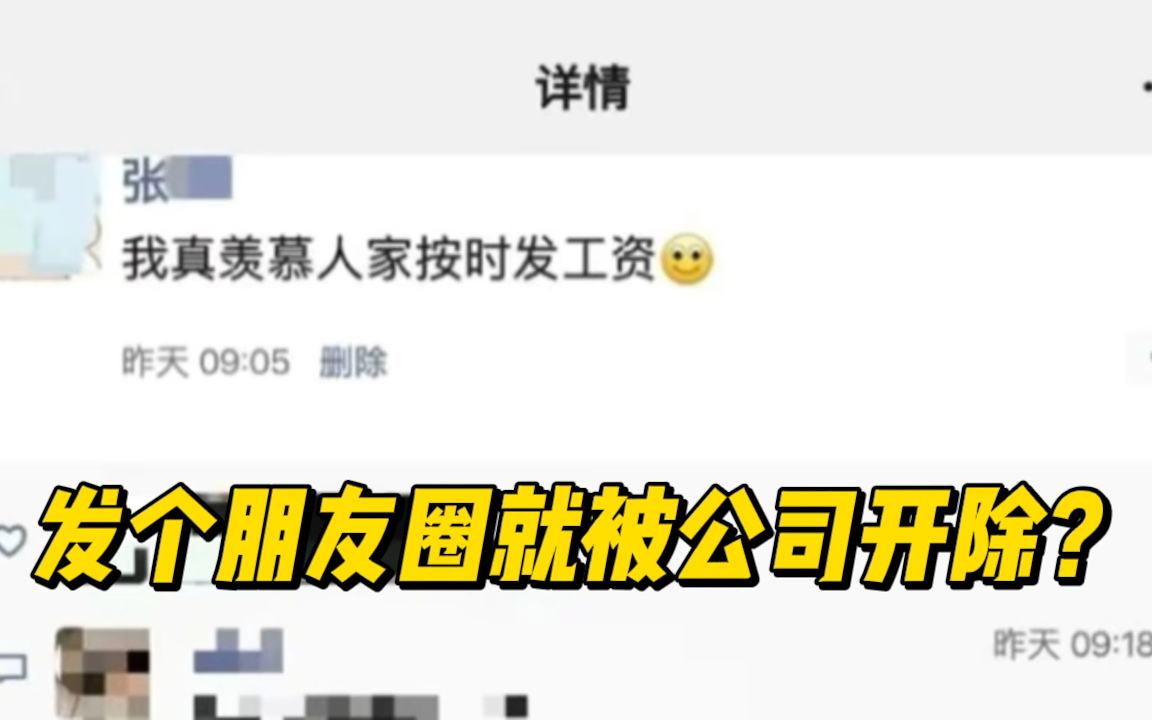 因羡慕他人按时发工资遭开除?公司回称“拖工资正常”哔哩哔哩bilibili