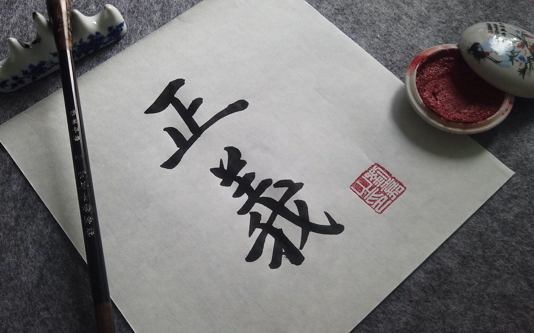 正义 - 书法艺术作品欣赏 - 長安