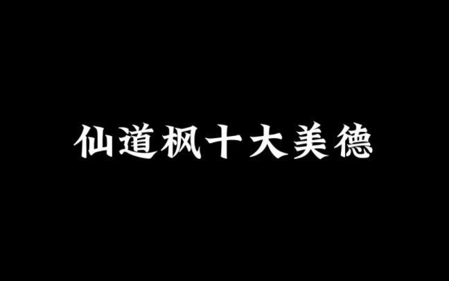 【仙道枫】仙道枫的十大美德哔哩哔哩bilibili