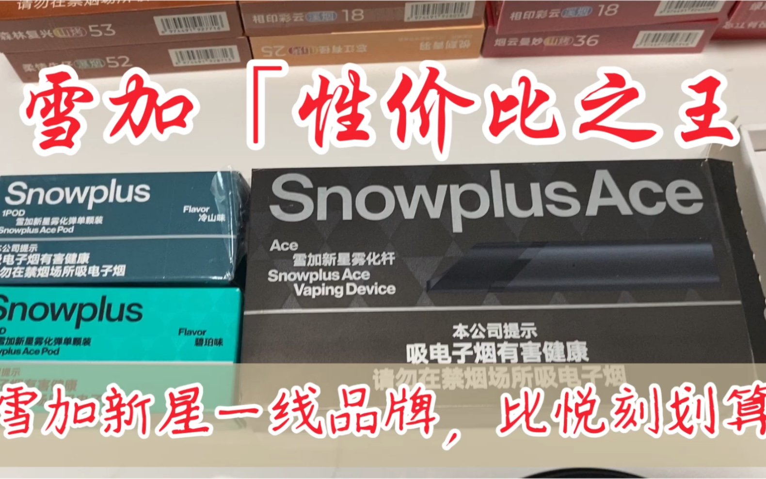 雪加新星新国标电子烟比悦刻幻影徕米哪个好?雪茄哔哩哔哩bilibili