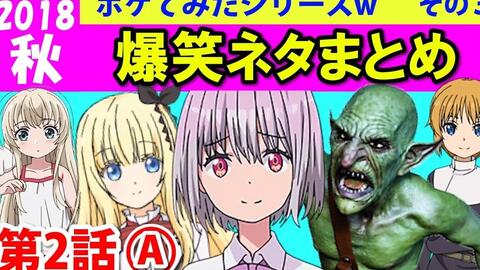 これは草 秋アニメ 面白いシーンでボケてみた 2話 A ソードアート オンライン うちのメイドがウザすぎる ほか ツッコミ 哔哩哔哩