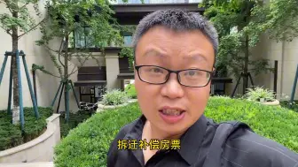 Video herunterladen: 成都拆迁补偿：房票登场！靠拆迁一夜暴富的机会正逐渐消失！