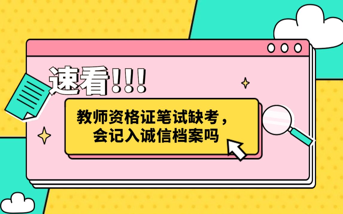 【教师资格证】急!教师资格证笔试缺考,会记入诚信档案吗?哔哩哔哩bilibili