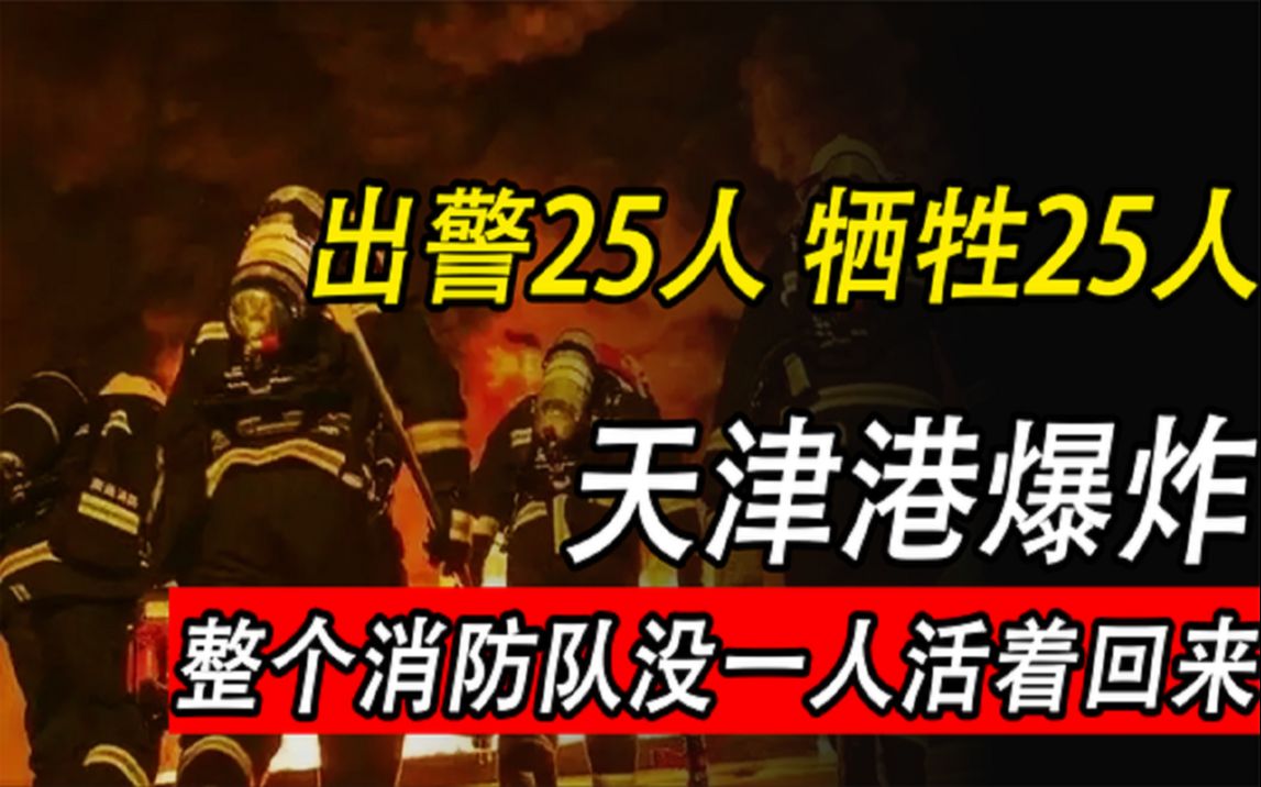 天津港大爆炸,让只有25人的消防队全部牺牲,无一人生还哔哩哔哩bilibili