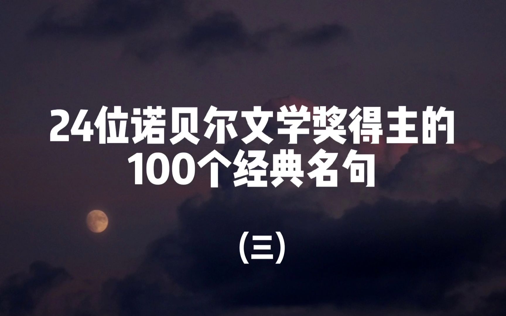 【文摘】24位诺贝尔文学奖得主的100个经典名句(三)哔哩哔哩bilibili