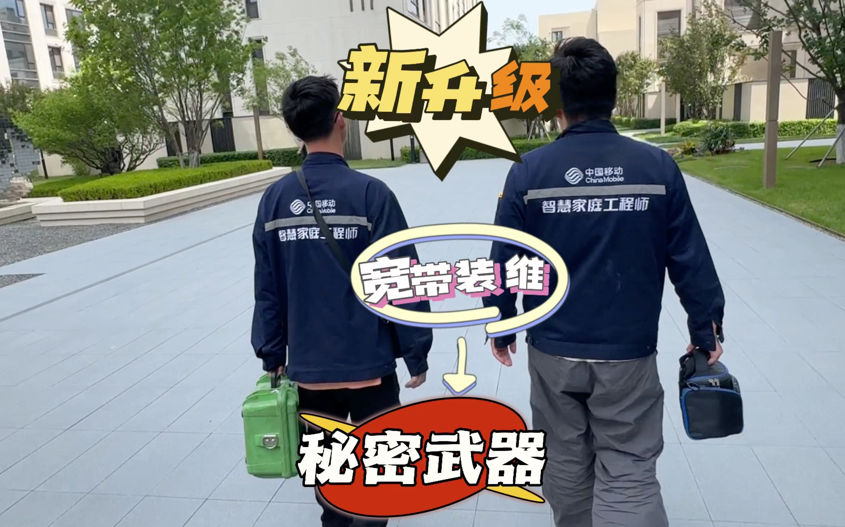 安装一户宽带大概需要多长时间?如果超时了怎么办?大伙来看看单位给大神发的这个东西到底能不能提高装维速度? #沈阳穿线大神 #智慧家庭工程师 #宽带安装