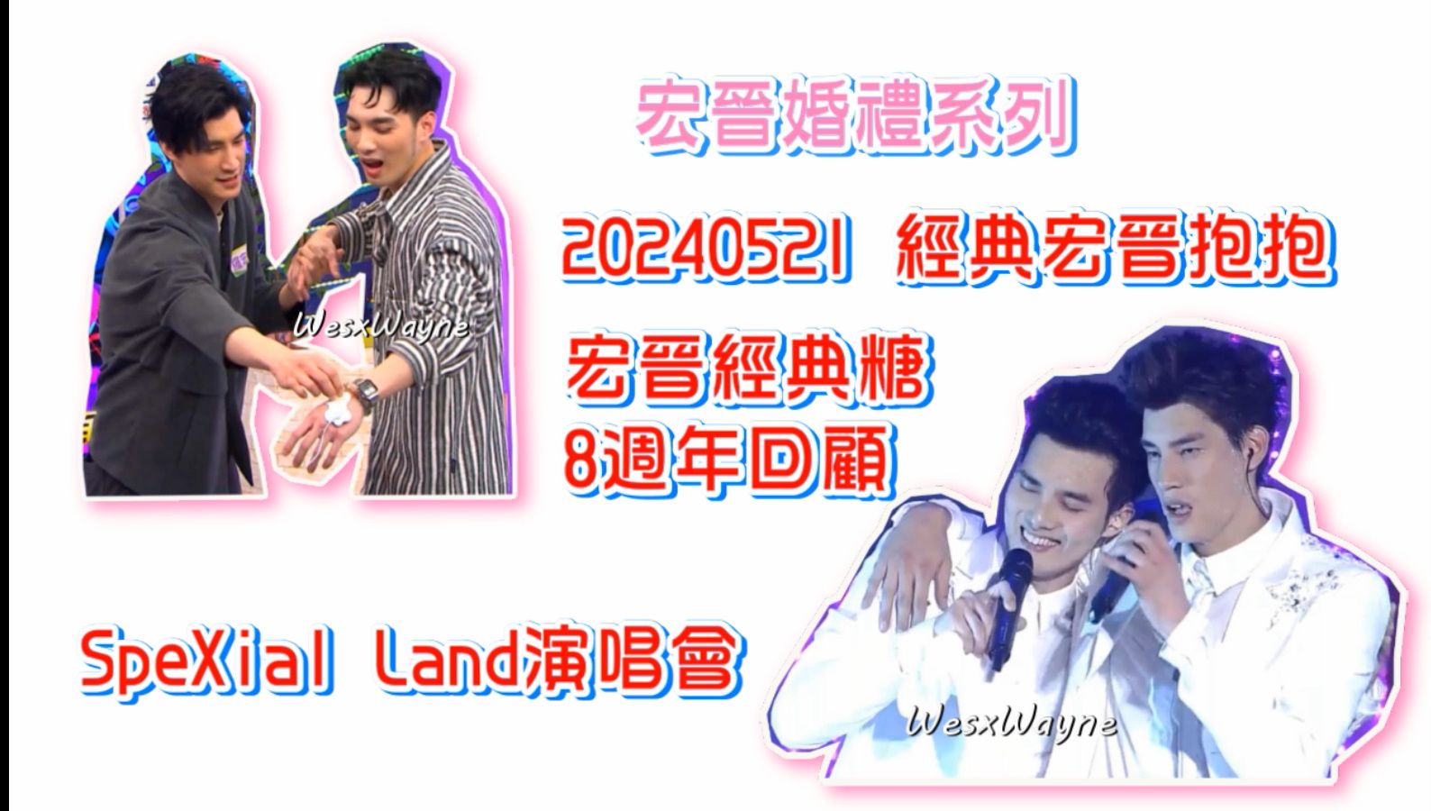 【罗宏正x黄伟晋】20240521_经典宏晋抱抱 spexial land演唱会 8周年