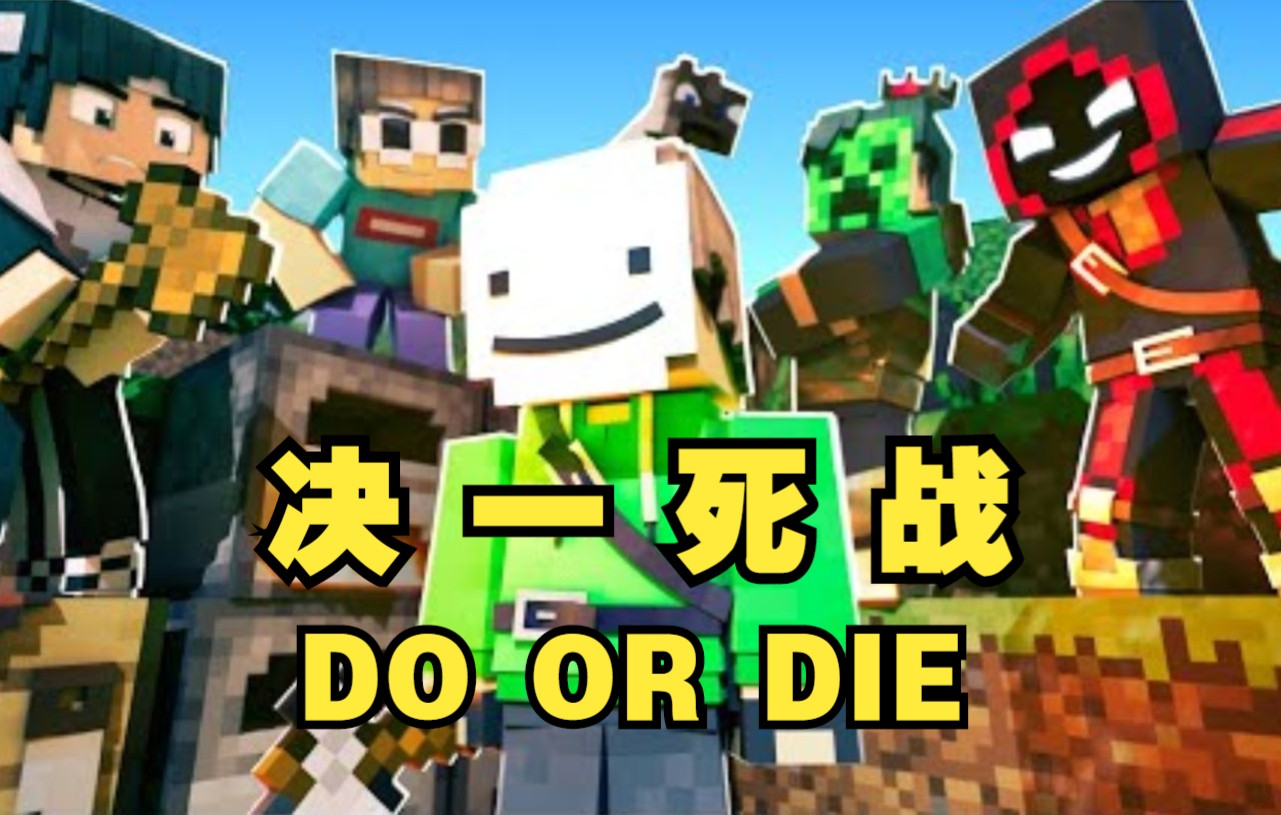 [图]【MCYT/MC音乐动画/中文字幕】决一死战/Do or Die