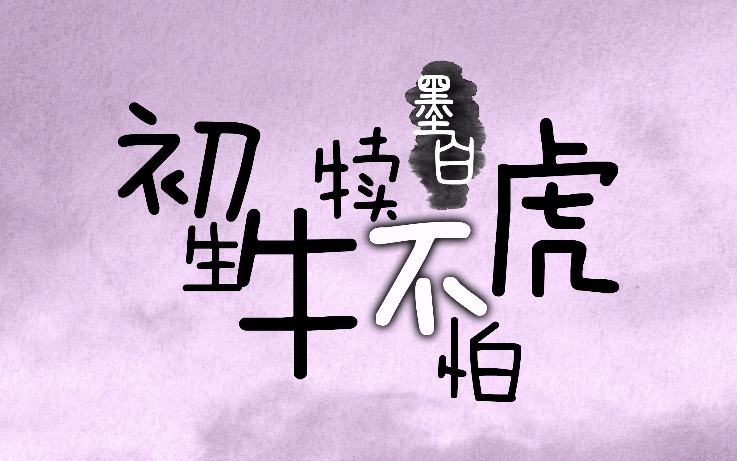 【剧版忘羡】初生牛犊不怕虎(甜甜)-合集