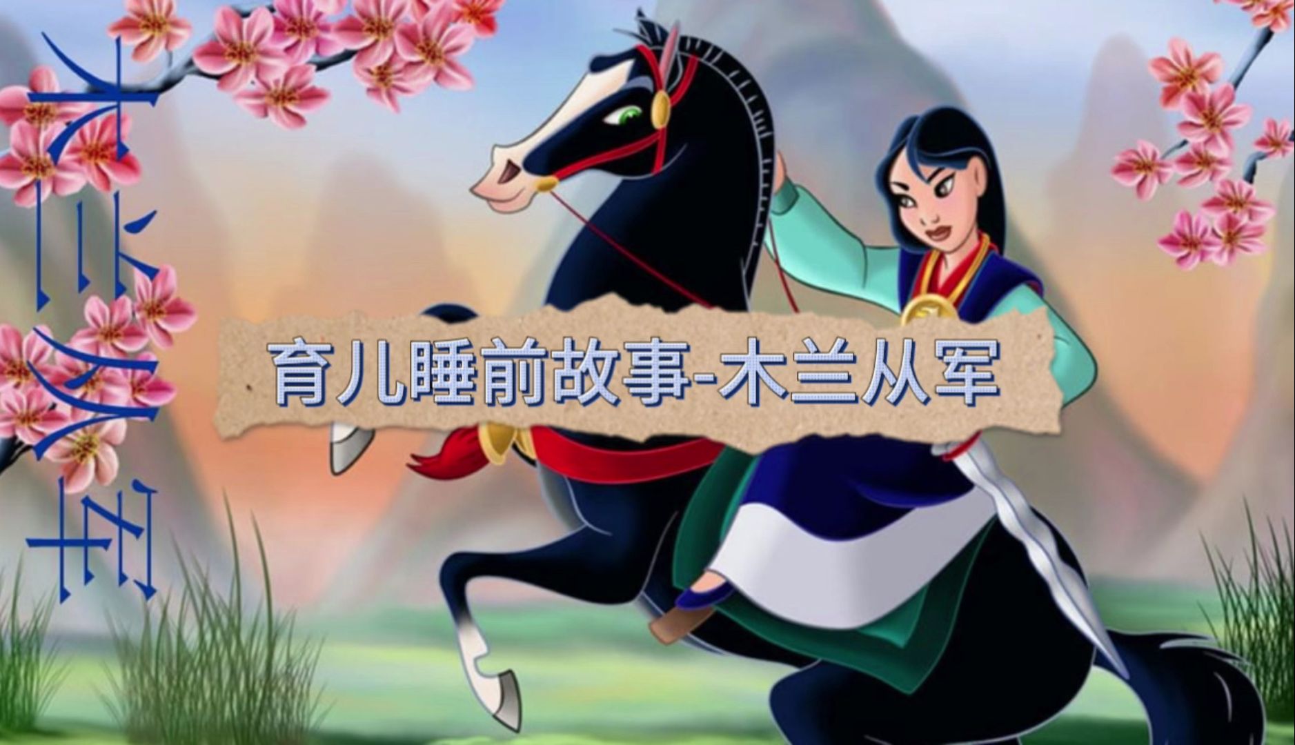 育儿睡前故事-木兰从军