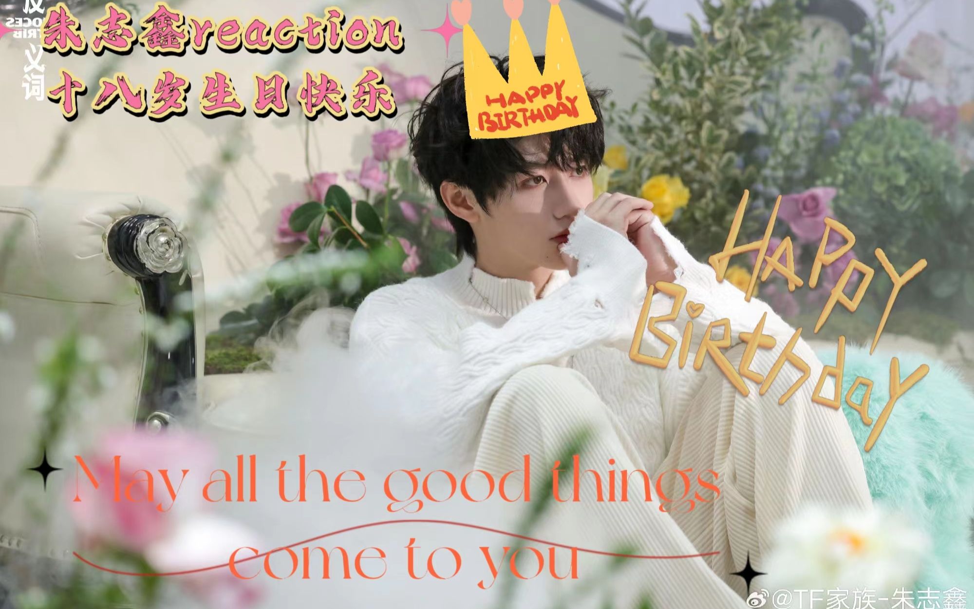 【tf家族三代reaction】【上】朱志鑫18岁生日会,帅哥生日快乐