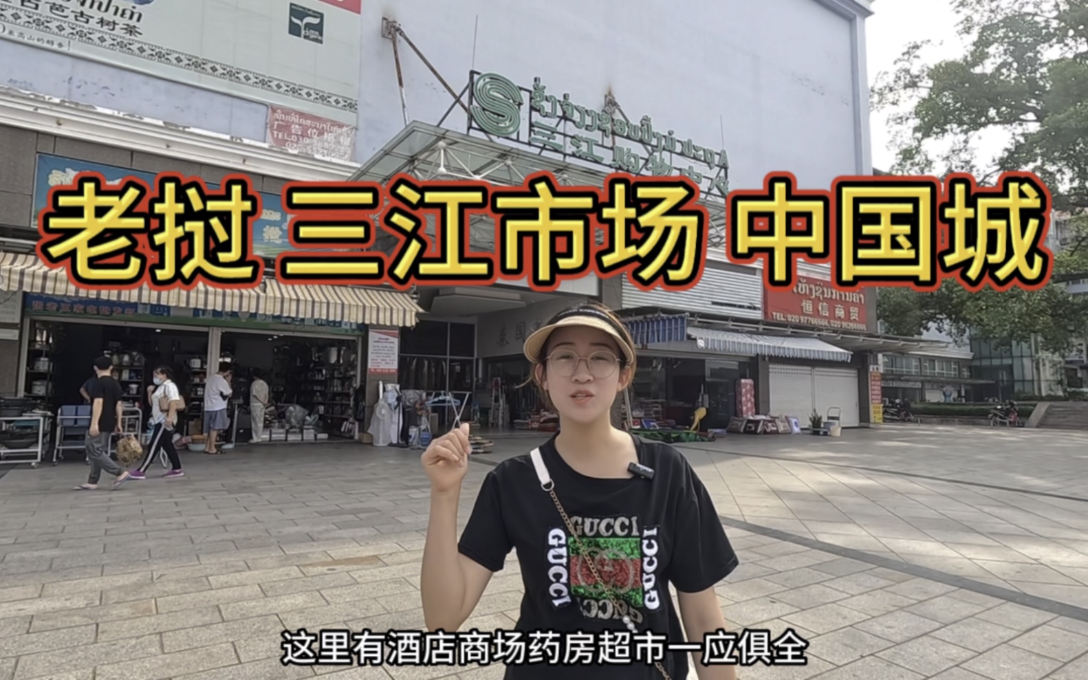 老挝三江市场中国城