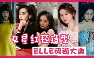 Télécharger la video: ELLE红毯：热巴唐嫣翻车、关晓彤照骗，刘诗诗娜扎变花仙子太惊艳