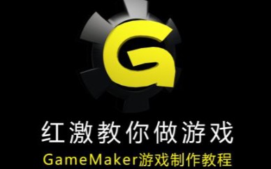 (补档) 红激教你做游戏—GameMaker8游戏制作教程哔哩哔哩bilibili