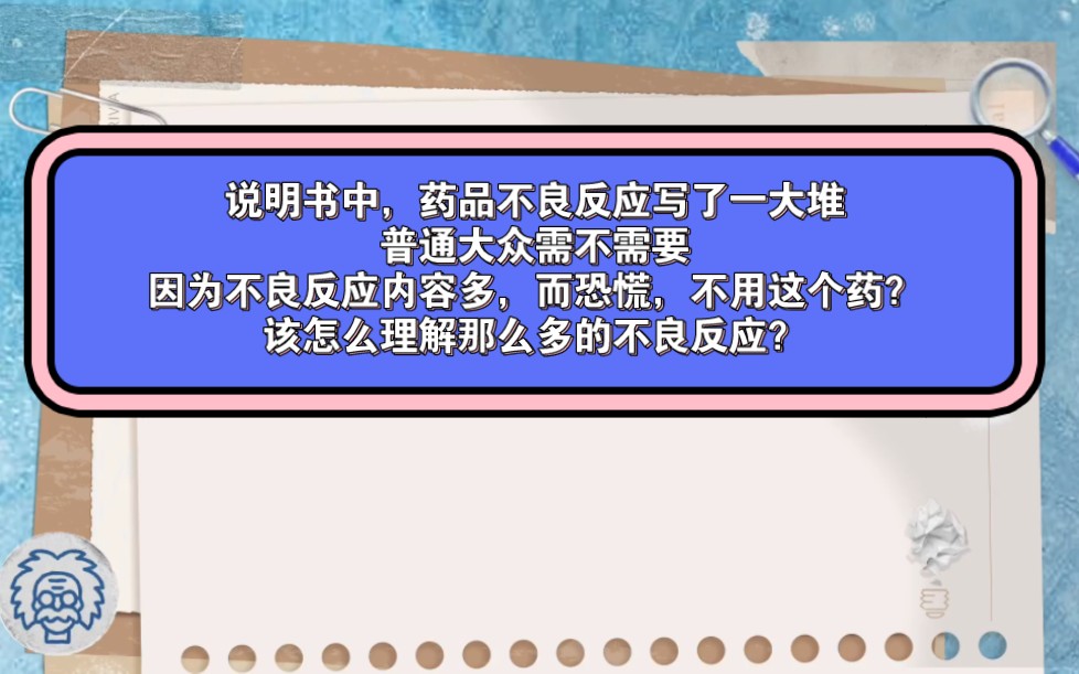 [图]药学通俗科普:说明书中，药品不良反应写了一大堆，普通大众需不需要因为不良反应内容多，而恐慌，不用这个药？该怎么理解那么多的不良反应？