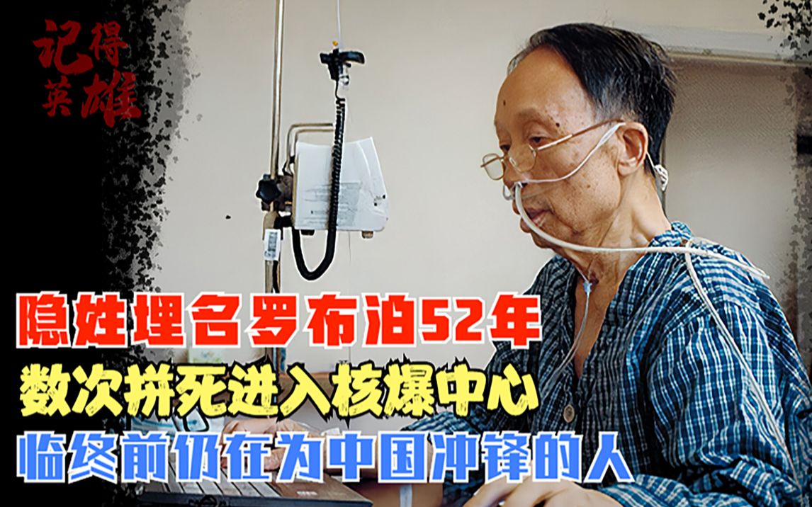 你还记得他吗?在生命最后72小时仍为我们拼命的人,两弹元勋林俊德哔哩哔哩bilibili